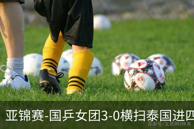 亚锦赛-国乒女团3-0横扫泰国进四强 蒯曼王艺迪陈熠拿分