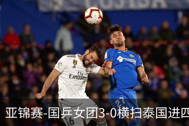 亚锦赛-国乒女团3-0横扫泰国进四强 蒯曼王艺迪陈熠拿分
