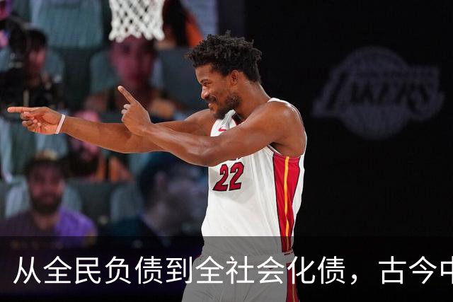 从全民负债到全社会化债，古今中外的化债时刻都是最危险的时刻