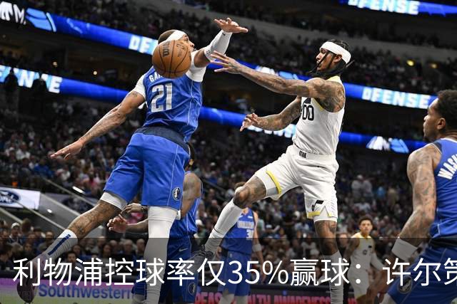 利物浦控球率仅35%赢球：许尔策勒指其未组织进攻
