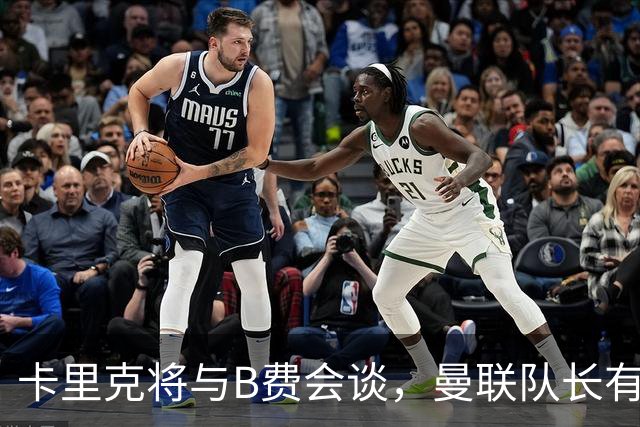 卡里克将与B费会谈，曼联队长有望重返首发！俱乐部更倾向挽留B费