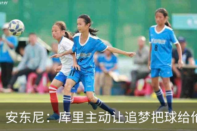 安东尼：库里主动让追梦把球给伦德博格 这样能极大提升球员信心