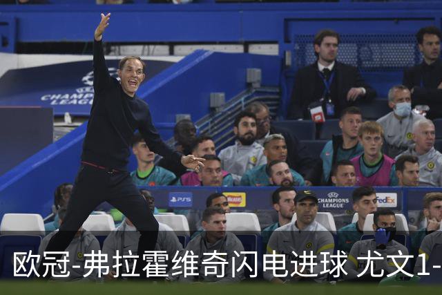 欧冠-弗拉霍维奇闪电进球 尤文1-1客平黄色潜水艇