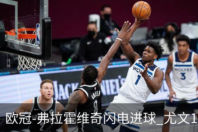 欧冠-弗拉霍维奇闪电进球 尤文1-1客平黄色潜水艇