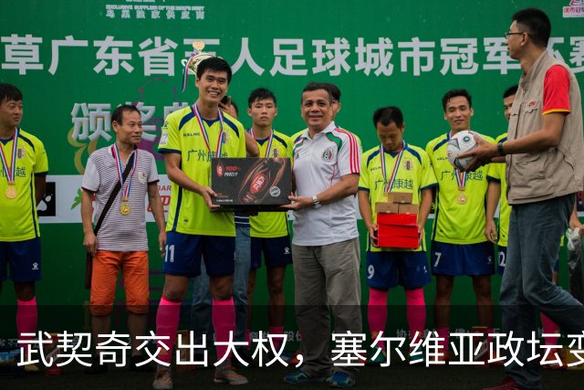 武契奇交出大权，塞尔维亚政坛变天，新政府却转身向中俄亮明态度