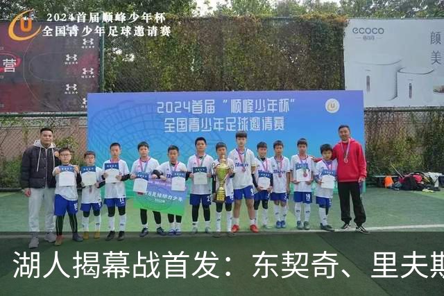 湖人揭幕战首发：东契奇、里夫斯、塞布尔、扎威、凯斯勒