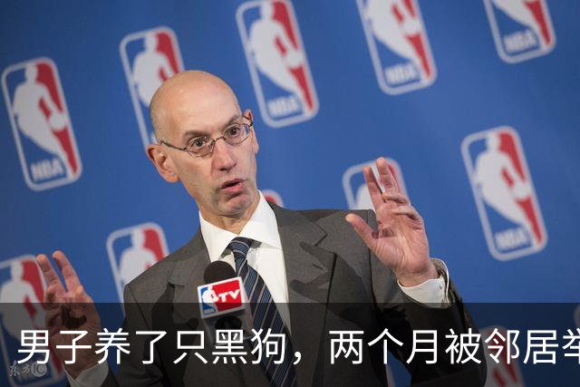 男子养了只黑狗，两个月被邻居举报3次：你家是不是偷偷养熊了？