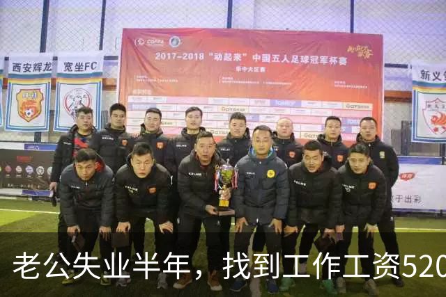 老公失业半年，找到工作工资5200，他高兴像个孩子，可我一夜无眠