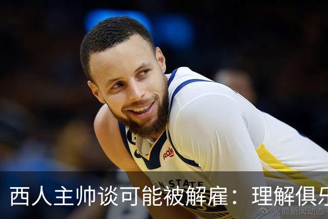 西人主帅谈可能被解雇：理解俱乐部的任何决定，留任就会拼尽全力