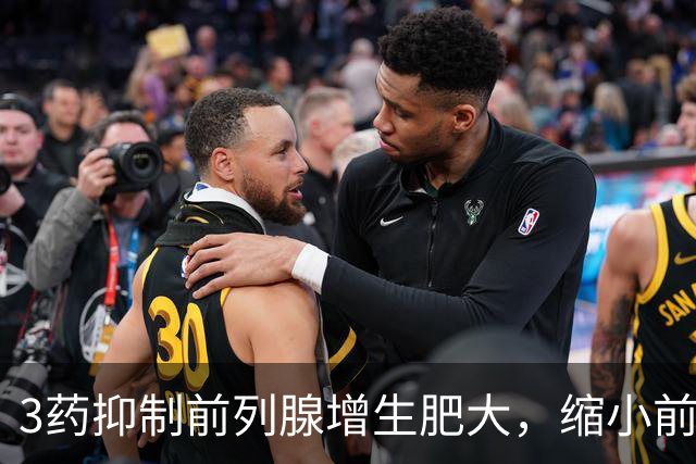 3药抑制前列腺增生肥大，缩小前列腺体积，改善排尿困难增加尿流