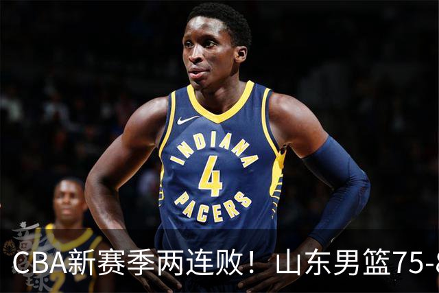 CBA新赛季两连败！山东男篮75-89不敌浙江，全场数据全面处于下风，开局依旧慢热，班顿17分亮眼但个人缺点被无限放大